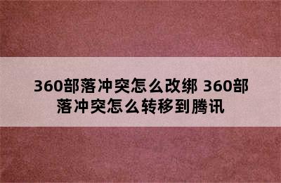 360部落冲突怎么改绑 360部落冲突怎么转移到腾讯